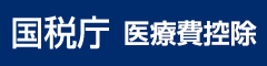 医療費控除について